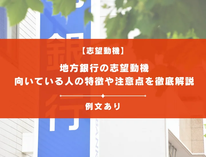 【例文あり】地方銀行の志望動機の書き方とは？向いている人の特徴や注意点を徹底解説